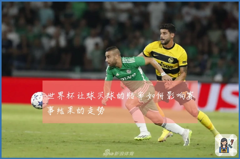 世界杯让球买球的赔率如何影响赛事结果的走势