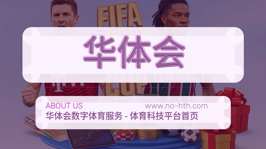 华体会 体育赛事与数据服务平台