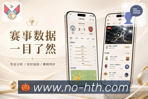 华体会App亮点展示：赛前信息、对阵背景、阵容伤停与比赛看点